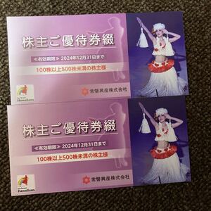 ハワイアンズ株主優待券2冊2024.12.31迄★送料無料★常磐興産
