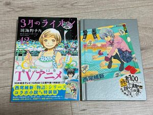 ３月のライオン１2 西尾維新 シリーズコラボ小説付き特装版