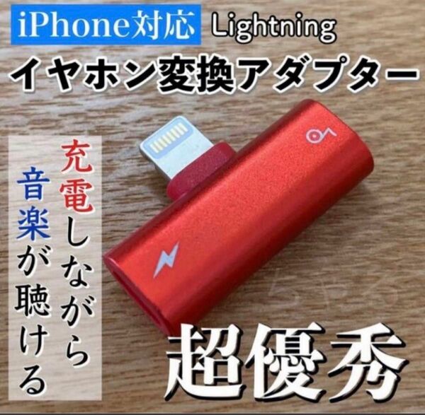iPhone専用 イヤホン変換アダプター 2in1 イヤホン 充電