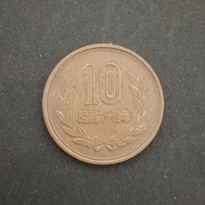 特年　昭和64年　10円硬貨