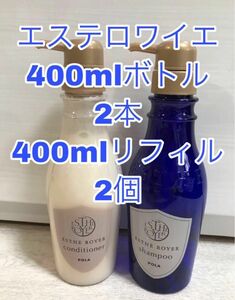 エステロワイエ ボトル　正規ボトル品　本体400ml2本＋詰め替え400ml2P