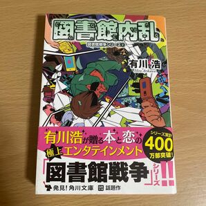 図書館内乱 （角川文庫　あ４８－６　図書館戦争シリーズ　２） 有川浩／〔著〕