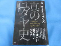 成甲書房★真のユダヤ史★ユースタス・マリンズ_画像1