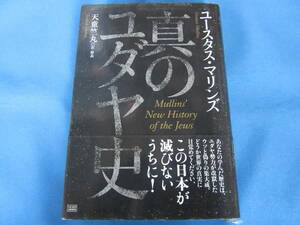 成甲書房★真のユダヤ史★ユースタス・マリンズ