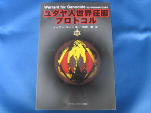 ダイナミックセラーズ出版★ユダヤ人世界征服プロトコル ★ノーマン・コーン