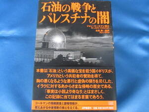 成甲書房★石油の戦争とパレスチナの闇★ジョン・コールマン