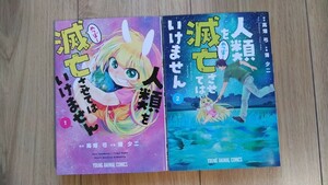 『人類を滅亡させてはいけません』１～２巻　蒲夕二／高畑弓　ヤングアニマルＣ