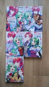 『追放悪役令嬢の旦那様』１～５巻　なつせみ／古森きり　ヤングアニマルＣ