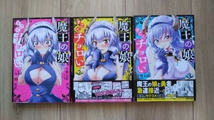 『魔王の娘、すごくチョロい。』１～３巻　千明太郎　チャンピオンREDコミックス