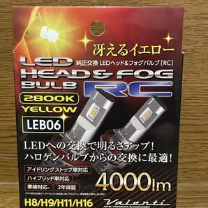 ヴァレンティ LEDヘッド＆フォグ RC H8/9/11/16 4000lm H8/H9/H11/H16 LEB06-H8-28の画像1