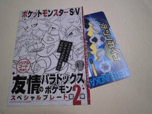 即決★番号通知のみ★テツノカイナ　シリアルコード　友情のパラドックスポケモン★コロコロコミック２月号★スカーレット・バイオレット