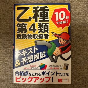 乙種第4類危険物取扱者 テキスト&予測模試