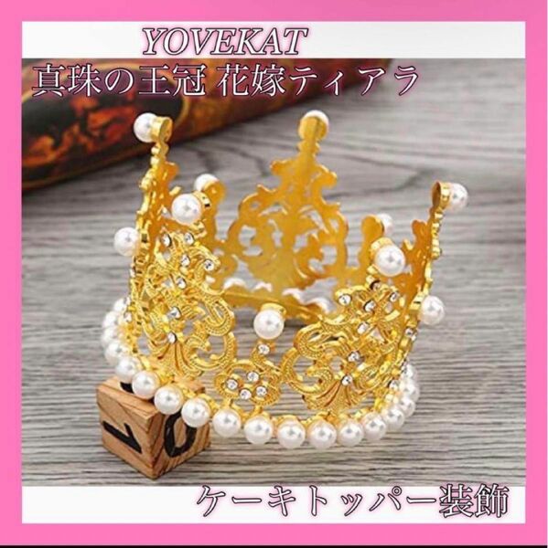 【新品・未開封】女の子 誕生日 結婚式 真珠の王冠 ティアラ ケーキトッパー 髪飾り 