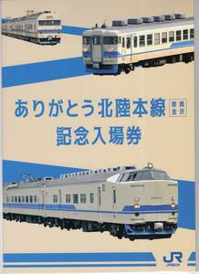 未使用新品/JR西日本限定/敦賀~金沢間全32駅入場券セット『ありがとう北陸本線(敦賀~金沢)記念入場券セット』北陸新幹線金沢~敦賀開業記念