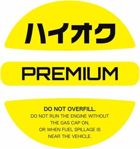 ハイオク ハイオク フューエル キャップ ステッカー シンプルで見やすい給油時のガソリン入れ間違い防止 ハイオク