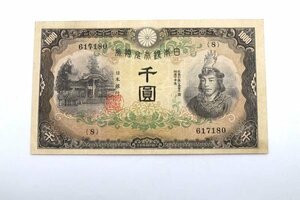 兌換券甲号　1000円　日本武尊1000円　千圓　日本武尊と建部神社　紙幣/貨幣/古札/希少/レア/日本