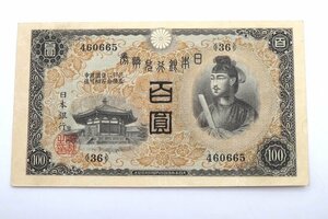 兌換券100円　1次100円　聖徳太子と夢殿　法隆寺　1枚　百圓　紙幣/古札/古銭/日本/貨幣