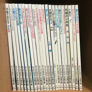 たくさんのふしぎ傑作集 22冊　名作知育絵本 福音館書店