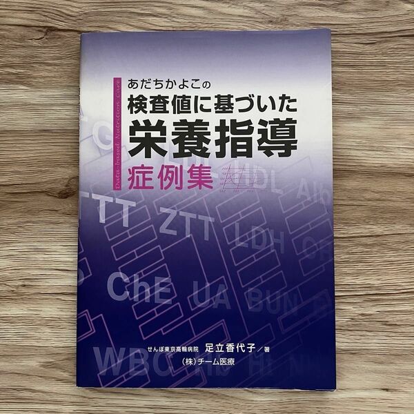 検査値に基づいた栄養指導　症例集 足立香代子　あたちかよこ　チーム医療