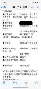 2024SUPER GT Rd2.Fuji ジムカーナコース指定駐車場