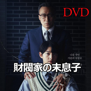 財閥家の末息子 D460 「life」 DVD 「goes」 【韓国ドラマ】 「on」