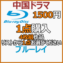 1500円 4枚組作品「me」商品リストから1点お選びください。【中国ドラマ】_画像1