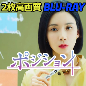 ポジション~広告代理店の女王~ B614 「i」 Blu-ray 「me」 【韓国ドラマ】 「mine」