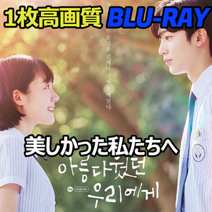 美しかった私たちへ B554 「i」 Blu-ray 「me」 【韓国ドラマ】 「mine」