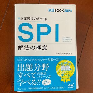 SPI解法の極意 内定獲得のメソッド 24