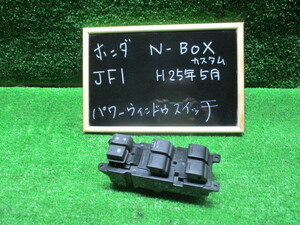 ホンダ　N-BOX　カスタム　JF1　パワーウィンドウスイッチ　運転席　作動確認済　H25年5月　純正　中古品