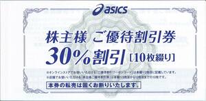 ■ 送料無料 ■ アシックス 株主優待 30％割引券(10枚) + オンラインクーポン25%割引券　2024年9月30日迄　ゆうパケット(追跡可) 