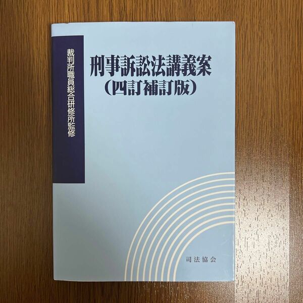 刑事訴訟法講義案（四訂補訂版）