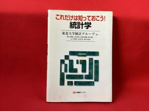 【専門書】これだけは知っておこう！統計学　有斐閣ブックス　東北大学統計グループ