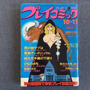 プレイコミック 1979/10/11昭和54年 読切ごきげんいかが?はしもとてつじ 四次元半襖の下張り石森章太郎梶原一騎小池一夫真樹日佐夫影丸譲也