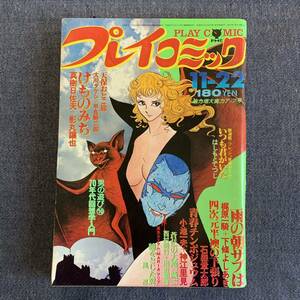 プレイコミック 1979/11/22 昭和54年 新連載いつも君がいた 読切-瞳をとじて翼マリア風忍 四次元半襖の下張り石森章太郎梶原一騎真樹日佐夫