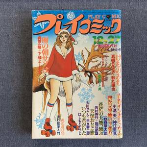 プレイコミック 1979/12/27 昭和54年 読切THE RAINBOW SEEKER御厨さと美 四次元半襖の下張り石森章太郎梶原一騎小池一夫真樹日佐夫影丸譲也