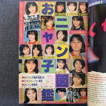 月刊 フレッシュジャンプ 1986/11/23 おニャン子図鑑 巻頭カラー闘将拉麺男ゆでたまご死神くんえんどコイチ読切竜崎遼児おニャン子クラブ_画像4