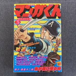 マンガくん 1979/2/10 3号 昭和54年 読切-鳥が森に帰る時/諸星大二郎 へんき〜んタマイダー永井豪 球道くん水島新司ガッチャマンⅡ早田光茂