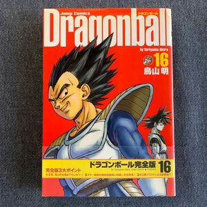 ドラゴンボール　完全版　１６ （ジャンプ・コミックス） 鳥山明／著 16巻 初版 扉絵コレクション　カラー口絵 2003 週刊少年ジャンプ 帯付