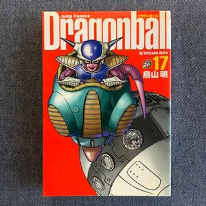 ドラゴンボール　完全版　１７ （ジャンプ・コミックス） 鳥山明／著　17巻　初版　扉絵コレクション　カラー口絵　2003 週刊少年ジャンプ