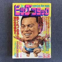 ビッグコミック 1981/2/25 昭和56年 読切炎の審判/寺安国遠 茶箱広重一ノ関圭 おんな教師/上村一夫/真樹日佐夫 夜行さん白土三平寄席芸人伝_画像1