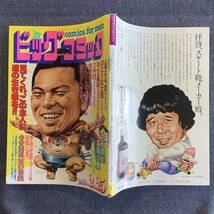 ビッグコミック 1981/2/25 昭和56年 読切炎の審判/寺安国遠 茶箱広重一ノ関圭 おんな教師/上村一夫/真樹日佐夫 夜行さん白土三平寄席芸人伝_画像2