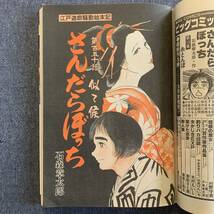 ビッグコミック 1981/4/10 昭和56年 最終回-茶箱広重/一ノ関圭 おんな教師/上村一夫/真樹日佐夫 泣き原/白土三平 寄席芸人伝 読切-田中雅紀_画像5