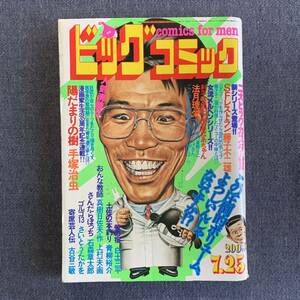 ビッグコミック 1981/7/25 昭和56年 読切-SFレストラン-タイムカメラ/藤子不二雄 陽だまりの樹/手塚治虫 おんな教師/上村一夫/真樹日佐夫