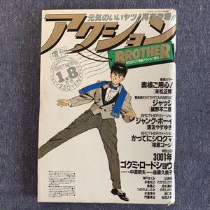 漫画アクション 増刊 ブラザー 創刊第2号 1988年1/8 後藤久美子 ジャッジ/細野不二彦 ジャンク・ボーイ/国友やすゆき 末松正博 相原コージ