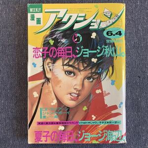 漫画アクション 1986年6/4 恋子の毎日ジョージ秋山 ジャンク・ボーイ国友やすゆき じゃりン子チエ かりあげクン長谷川法世井浦秀夫小池一夫