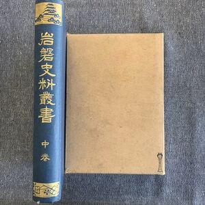 岩磐史料叢書上巻・中巻 2冊セット 岩磐史料刊行會/釘本衞雄・編 大正5年・大正6年発行 非売品