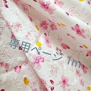 シ…様専用【B 1m】草花柄 ピンク系 刺繍 コットン100% レース オフ白地 生地 tftfblbl