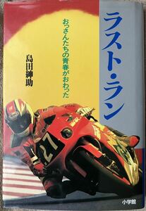 ラスト・ラン　おっさんたちの青春がおわった　鈴鹿よありがとう　たくさんの感動をありがとう 島田紳助／著