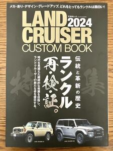 ランドクルーザー カスタムブック 2024 ランクル再検証　LANDCRUISER CUSTOM BOOK ランクル70 ランクル250 ランクル　トヨタ